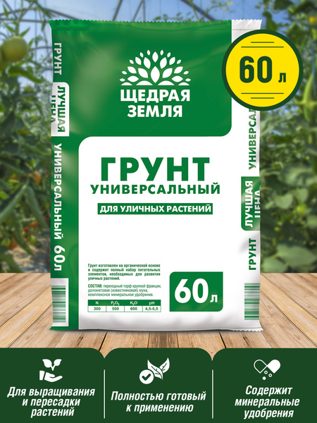 Грунт универсальный Щедрая земля 60 литров на 16% больше чем 50 литров ...