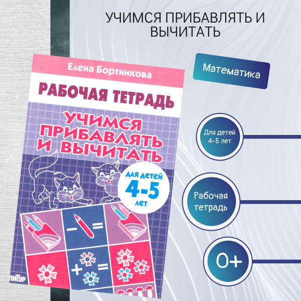 Учимся прибавлять и вычитать. Учимся прибавлять и вычитать