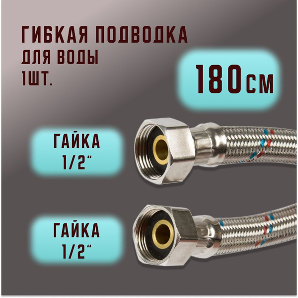 Гибкая подводка 1/2" 1/2" - купить по выгодной цене в интернет-магазине ...