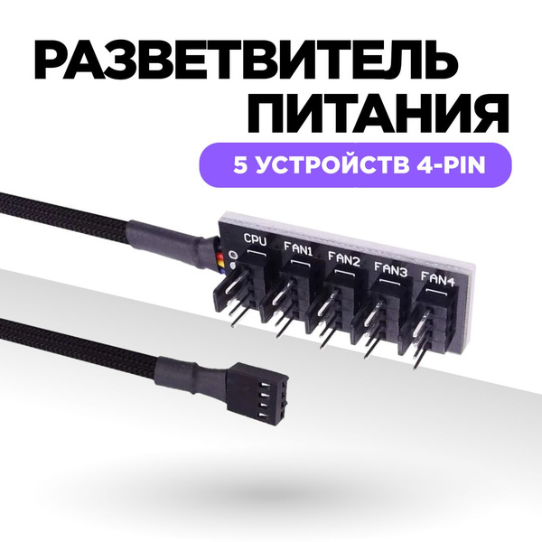 Разветвитель для вентиляторов 4-PIN на 5 устройств, PWM HUB, реобас для ...