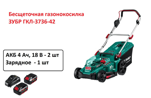 Бесщеточная аккумуляторная газонокосилка ЗУБР (2 АКБ 36 В, 4 А*ч ...