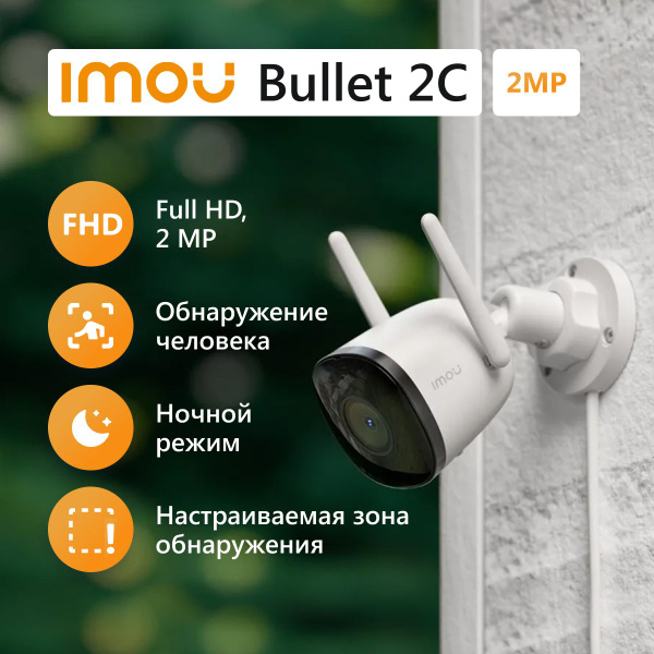 Камера видеонаблюдения IMOU BULLET 2C 1920×1080 Full HD - купить по ...