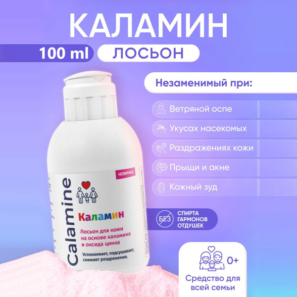Каламин лосьон для кожи 100 мл - купить с доставкой по выгодным ценам в ...