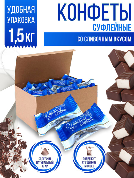 Конфеты суфле в шоколаде сливочные 1,5 кг Славконд купить на OZON по ...