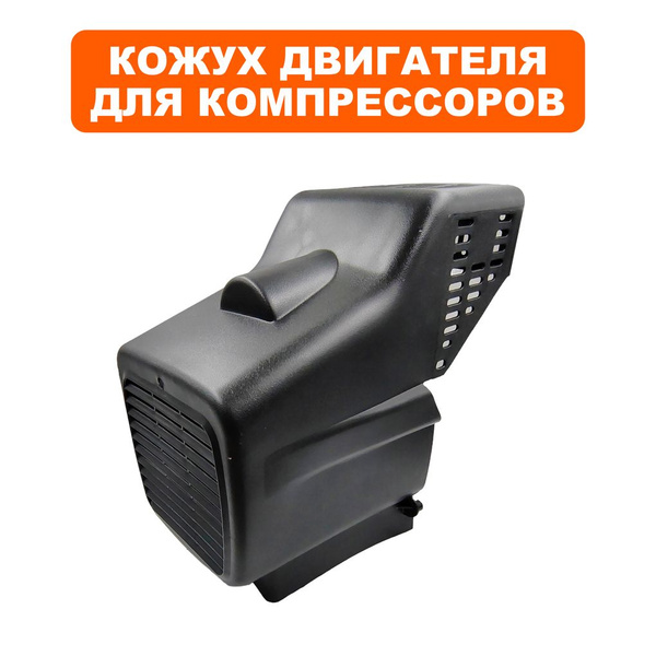 Кожух двигателя для компрессоров QUATTRO ELEMENTI KM24, 50-260 - купить ...