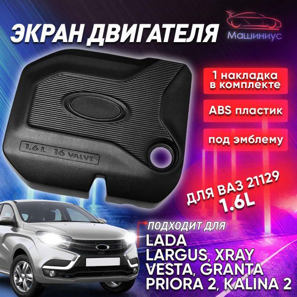 Защитный экран двигателя АНАЛОГ 1,6л 21129 (ПОД ЭМБЛЕМУ на скотче) для ...