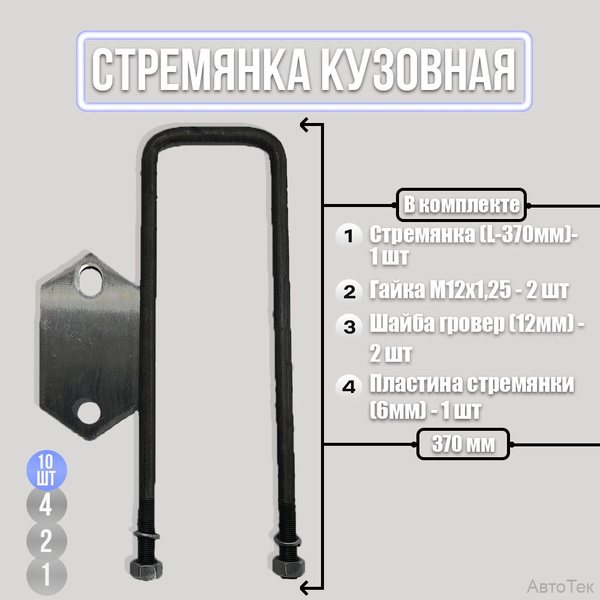 Стремянка крепления кузова L-370мм с пластиной, Газель, ГАЗ 3302, 3307 ...