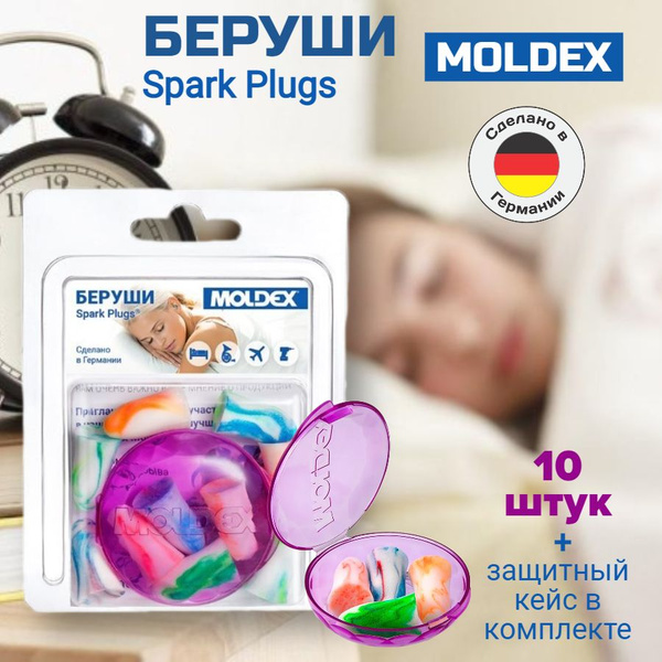 Беруши для сна противошумные от шума многоразовые с кейсом Молдекс ...
