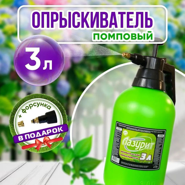 Опрыскиватель, пульверизатор садовый 3 л Лазурит - купить по выгодной ...
