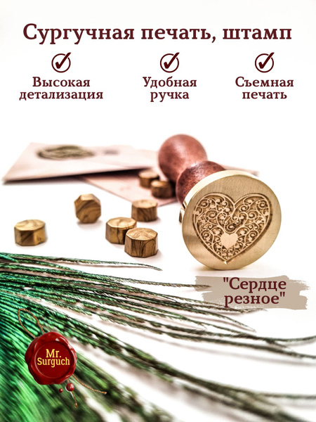 Печать, штамп для оттисков из сургуча с деревянной ручкой \"Сердце ...