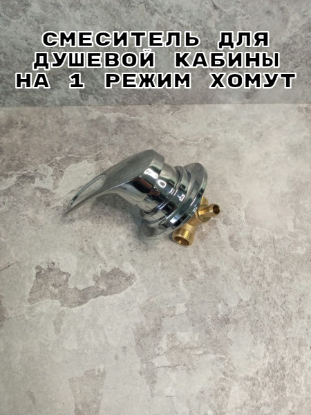 Смеситель для душевой кабины на 1 режим под хомут, штуцер купить на ...