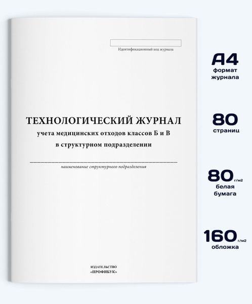 Технологический журнал учета медицинских отходов классов Б и В в ...