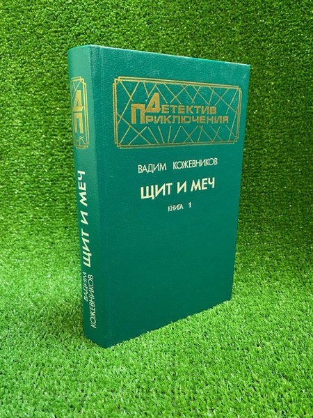 Щит и меч. В 2 книгах. Книга 1 | Кожевников Вадим Михайлович - купить с ...