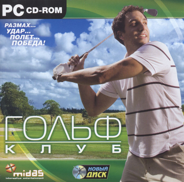 Игра Гольф-клуб (PC, Русская версия) купить по низкой цене с доставкой ...