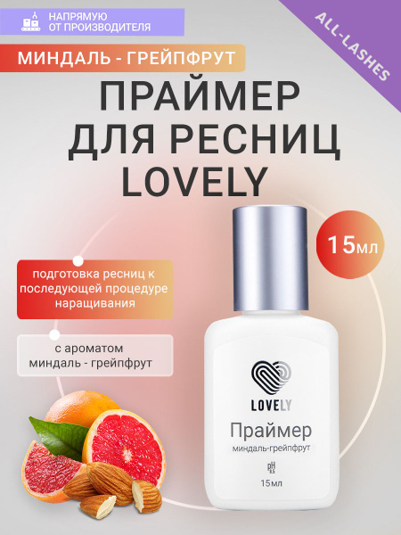 Праймер для наращивания ресниц Лавли Миндаль - грейпфрут, 15 мл ...