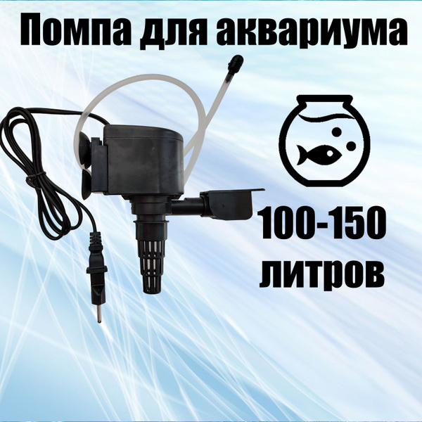 Помпа для аквариума 100-150 литров. купить на OZON по низкой цене ...