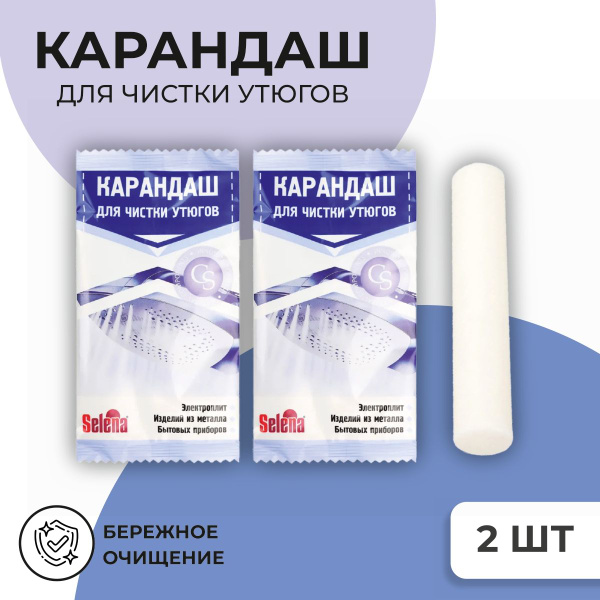 Карандаш для чистки утюга (очистка подошвы), бытовых приборов, изделий ...
