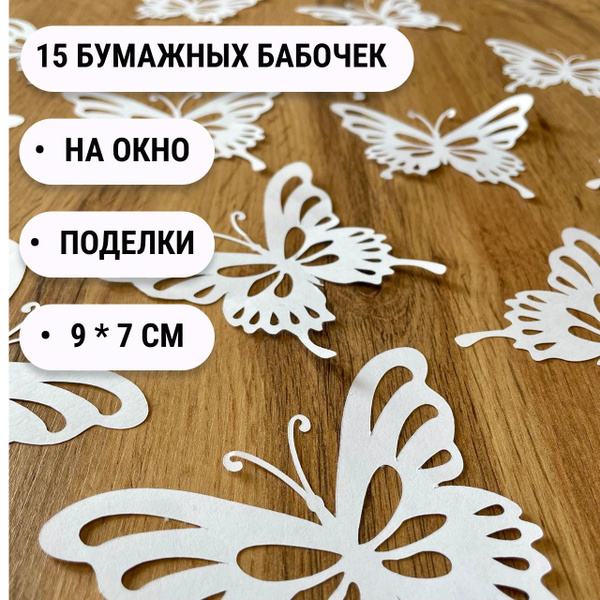 Бумажные бабочки для декора 15 штук - купить с доставкой по выгодным ...