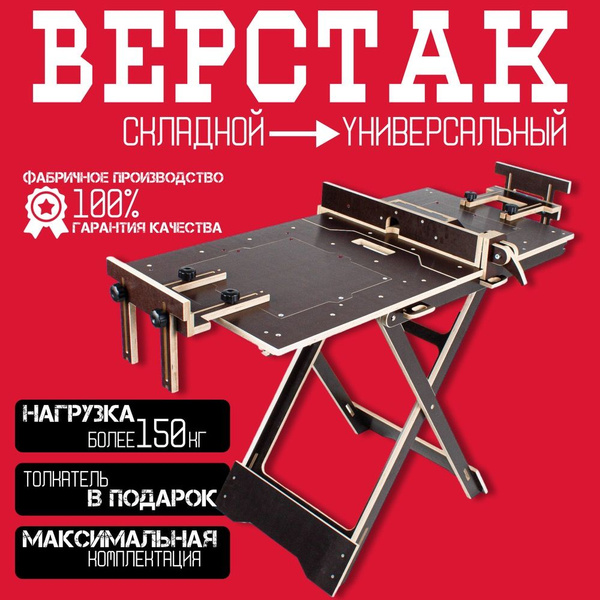 Верстак складной стандартный, максимальная комплектация, универсальный ...