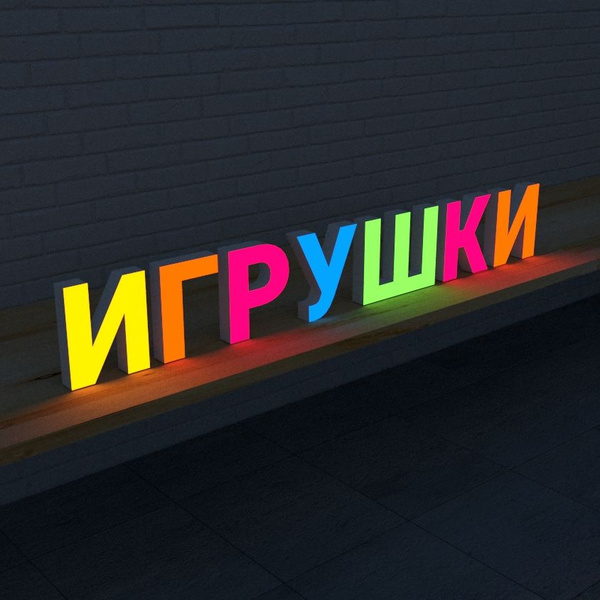 Вывеска ИГРУШКИ световая 25см высота букв - купить с доставкой по ...