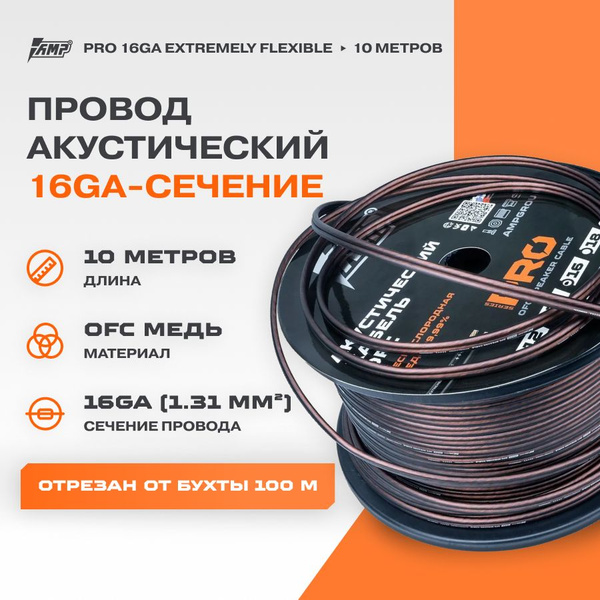Провод акустический AMP PRO 16Ga OFC Extremely flexible медь 100% 10 ...