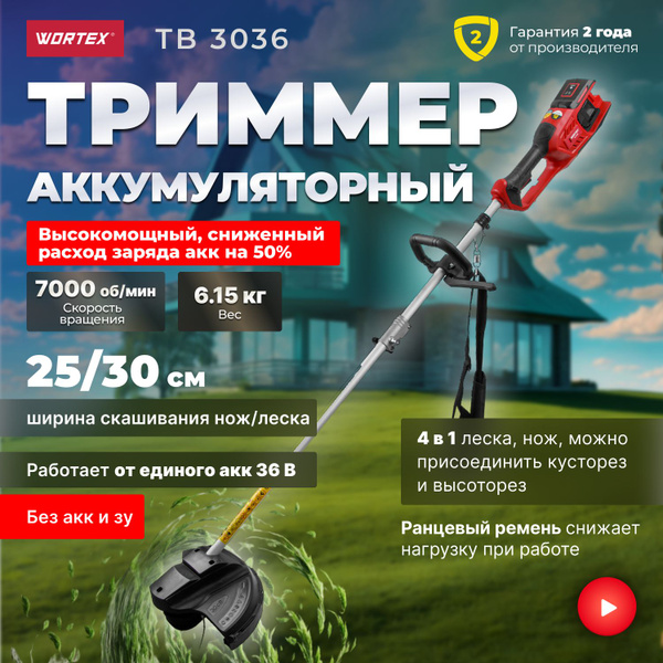 Триммер аккумуляторный садовый WORTEX TB 3036 ALL1 (0333290), - купить ...