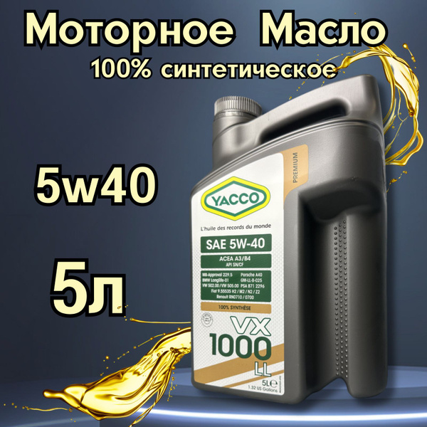 Масло моторное YACCO 5W-40 Синтетическое - купить в интернет-магазине ...