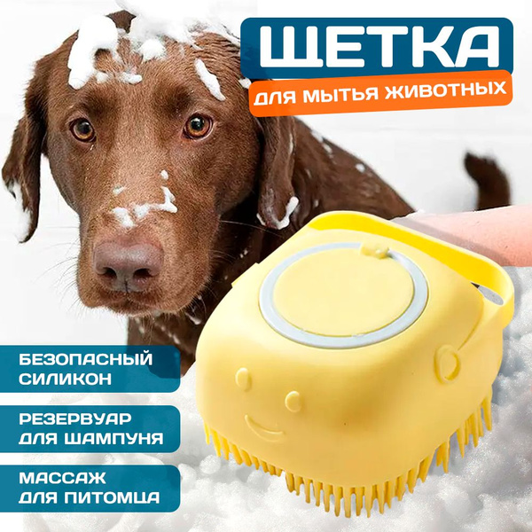 Массажная силиконовая щетка для мытья животных с дозатором для шампуня ...