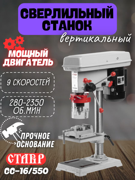 Ставр СС-16/550 Станок сверлильный 550Вт, 280-2350 об/мин, патрон ...