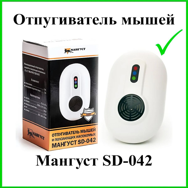 Отпугиватель мышей Мангуст SD-042 ультразвуковой - купить с доставкой ...