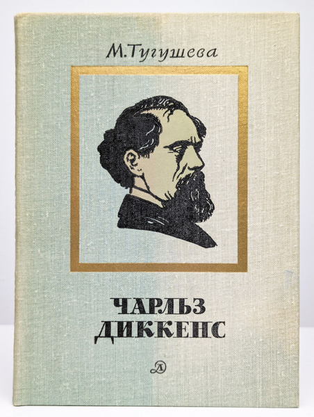 Чарльз Диккенс. Очерк жизни и творчества - купить с доставкой по ...