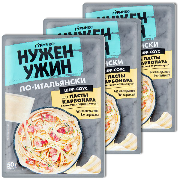 Соус Нужен Ужин Гурмикс для пасты карбонара, 50 г, 3 шт. - купить с ...