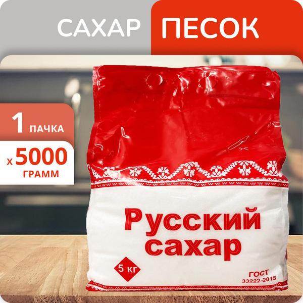 Сахар песок рафинированный Русский сахар 5кг купить на OZON по низкой ...