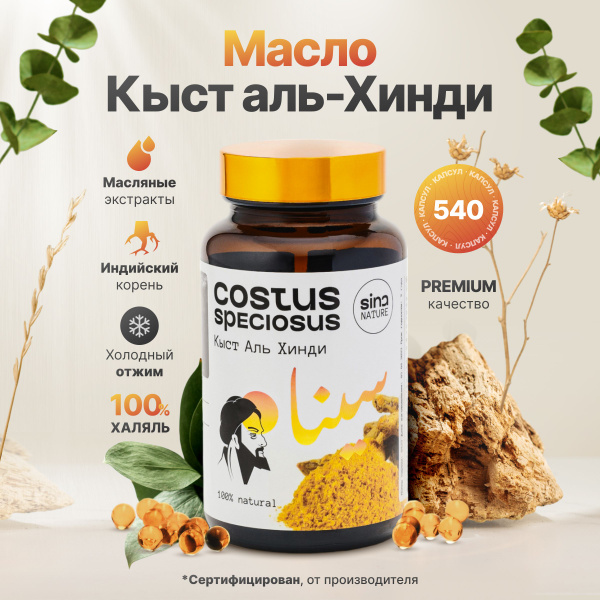 Кыст аль Хинди в капсулах 540шт. - купить с доставкой по выгодным ценам ...
