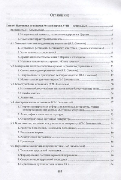 Введение в историю Церкви. Часть 3. Обзор источников по истории Церкви ...
