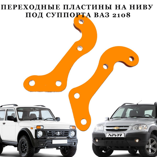 Переходные пластины на Ниву под суппорта 2108 - LADA Sport арт. 2121213 ...