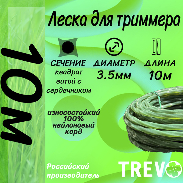 Леска для триммера ТРИММЕРНАЯ ЛЕСКА TREVO, 3.5мм, КВАДРАТ с сердечником ...