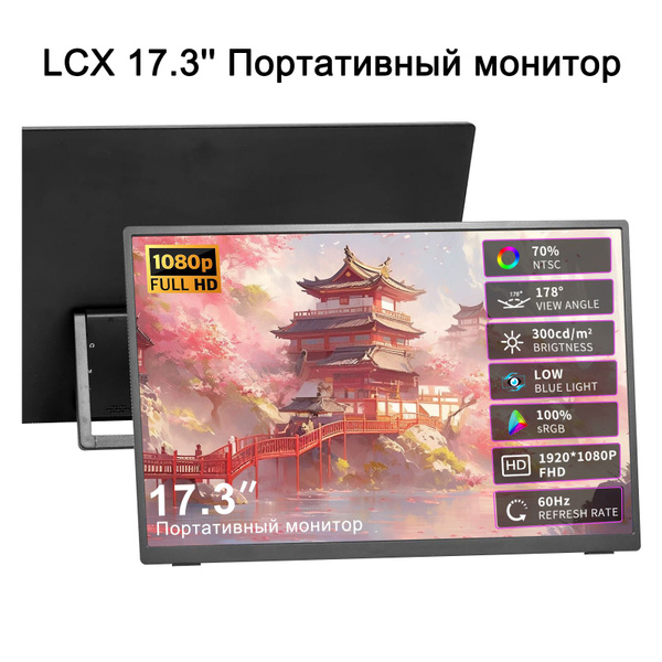 Монитор LCX 173A,Второй экран,монитор 17.3 дюймов,монитор игровой ...
