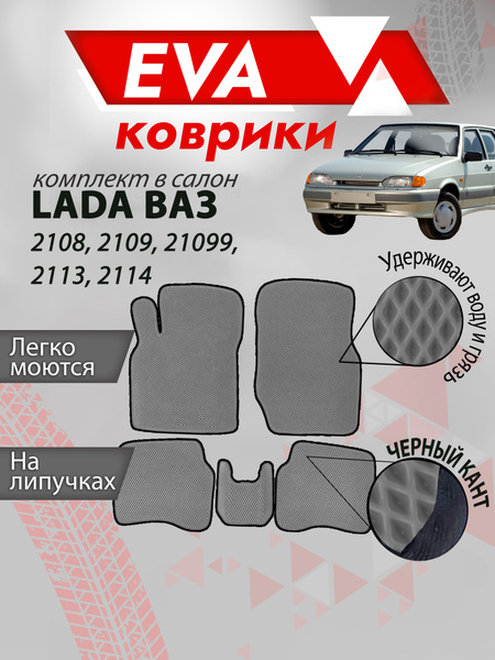 Коврики в салон автомобиля Besttunings Ева ковры без бортов Ваз 2108 ...