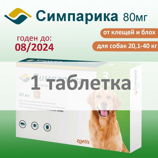 Симпарика 80мг, таблетки от клещей и блох для собак весом 20-40 кг., 1 ...