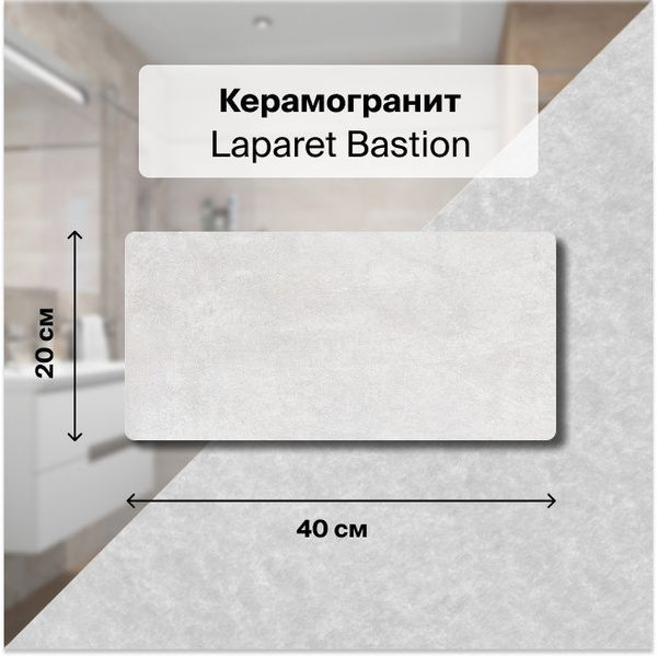 Плитка керамическая Laparet Bastion 20 см x 40 см, светло-серый ...