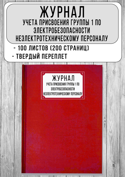 Журнал учета присвоения группы 1 по электробезопасности ...