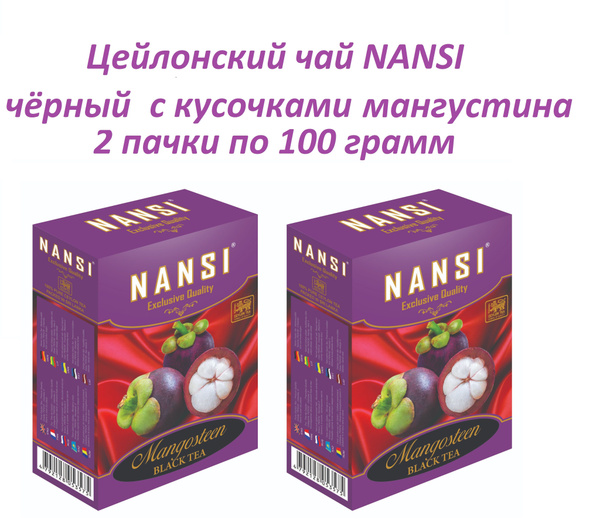 Цейлонский чай НАНСИ /2 пачки по 100 гр. / чёрный Мангустин / NANSI ...