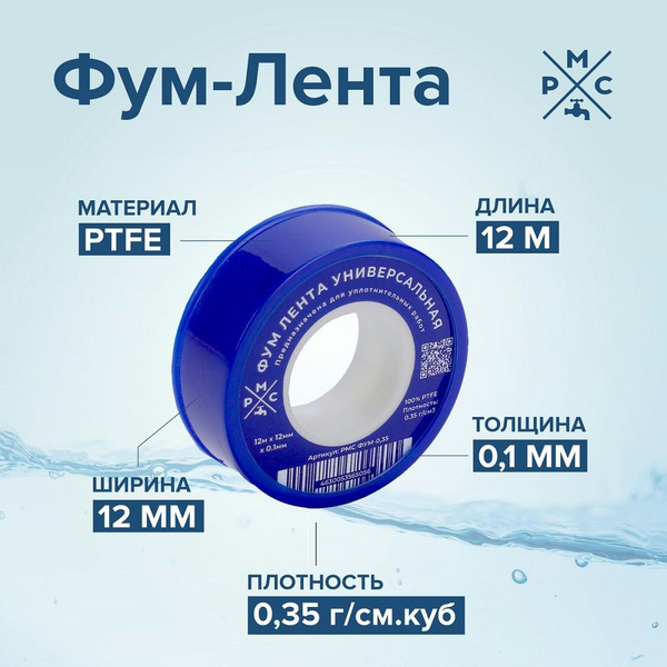 Фум лента РМС ФУМ-0,35 - купить в интернет-магазине OZON по выгодной ...