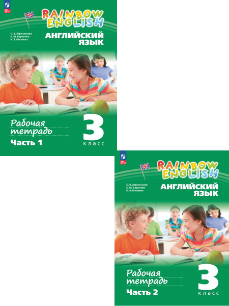 Рабочая тетрадь Английский язык 3 класс Rainbow English. Комплект в 2-х ...