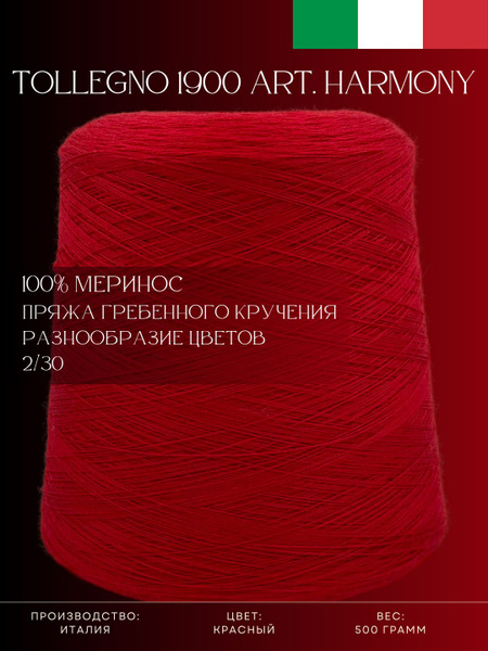 100% Меринос Пряжа из Италии Tollegno 1900 Harmony Красный - купить с ...