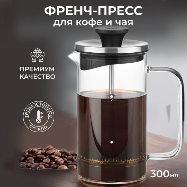 Френч-пресс стеклянный Samadoyo 300 мл, Чайник заварочный для кофе и ...