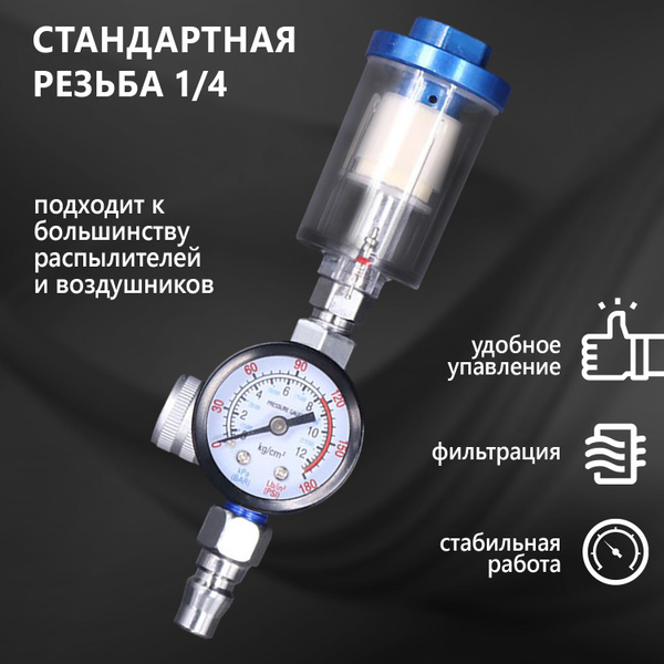 1/4" Манометр для краскопульта, регулятор давления, с фильтрацией ...