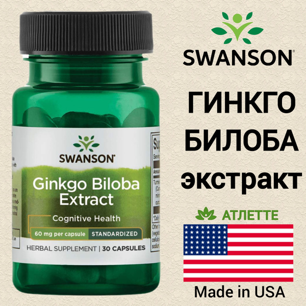 Гинкго Билоба США Swanson Ginkgo Biloba Extract STD 60 мг. 30 капсул ...