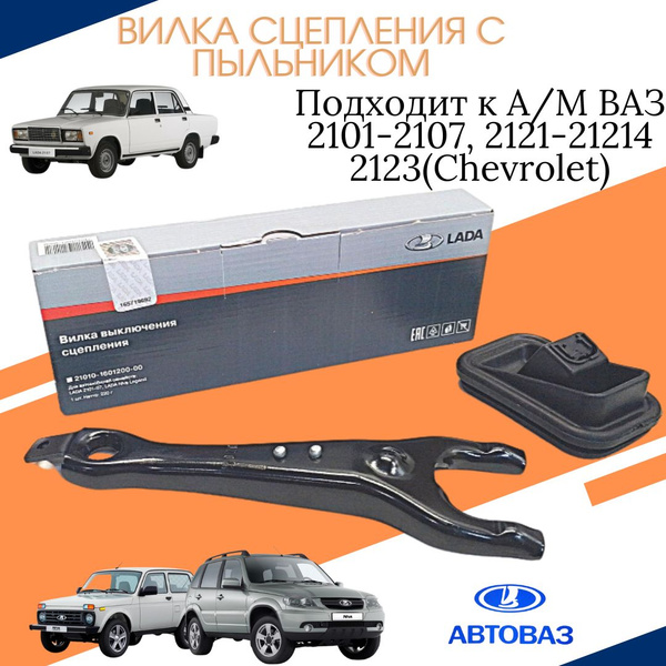 Вилка выключения сцепления ВАЗ/LADA 2101-03 2104 2105 2107 2121-21213 ...